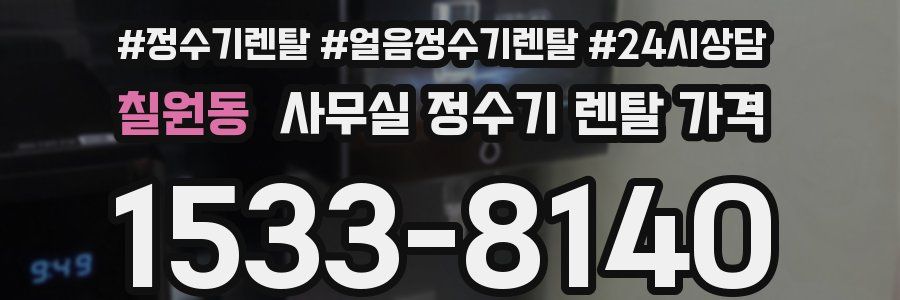 칠원동 사무실 정수기 렌탈 가격