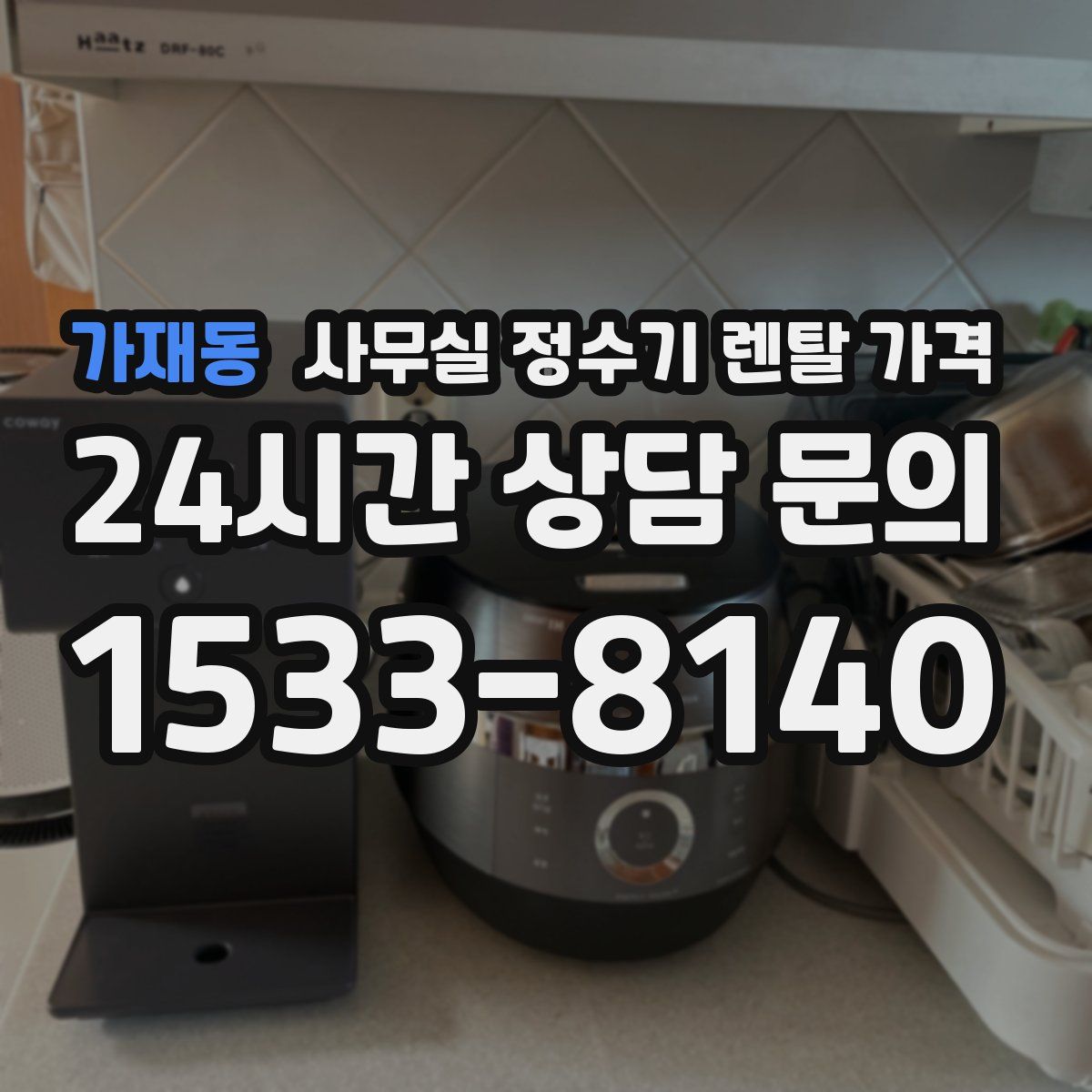 가재동 사무실 정수기 렌탈 가격