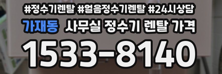 가재동 사무실 정수기 렌탈 가격