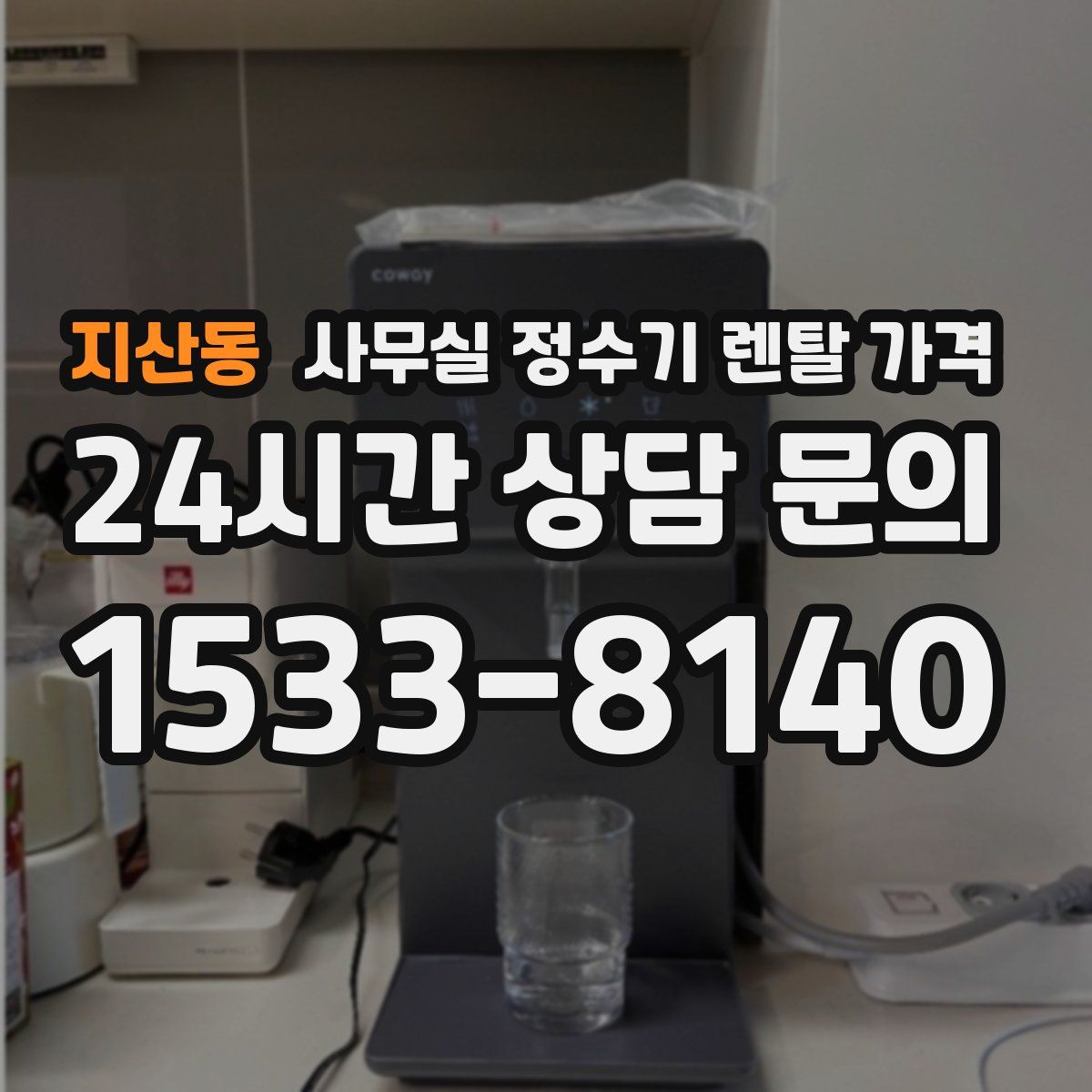 지산동 사무실 정수기 렌탈 가격