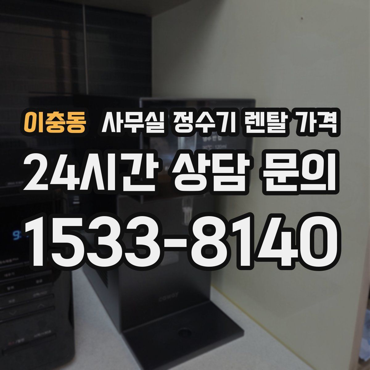 이충동 사무실 정수기 렌탈 가격