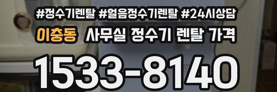 이충동 사무실 정수기 렌탈 가격