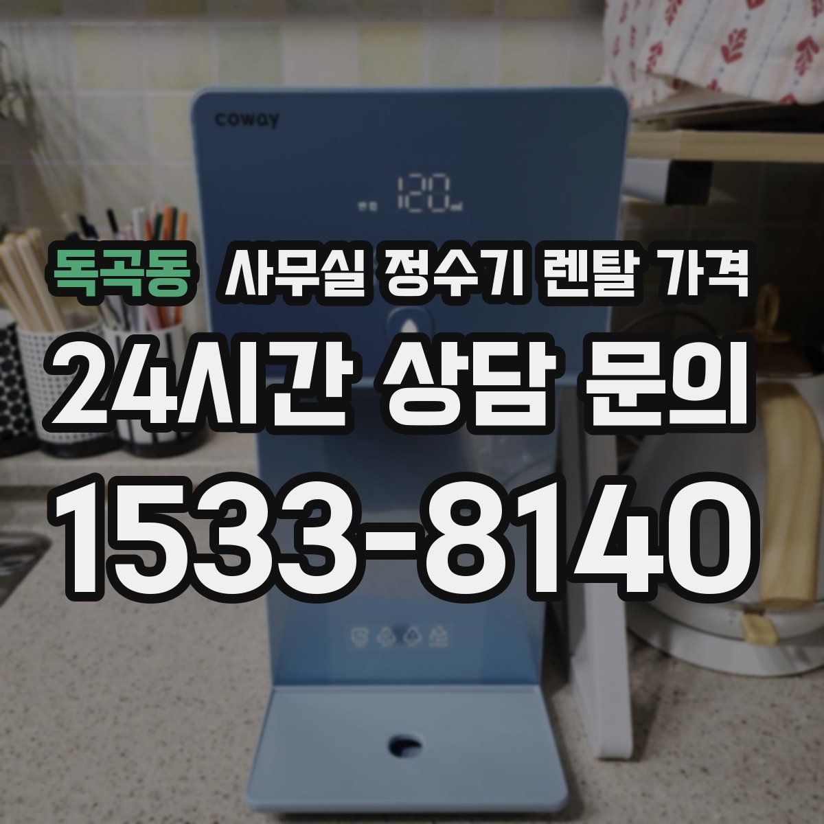독곡동 사무실 정수기 렌탈 가격