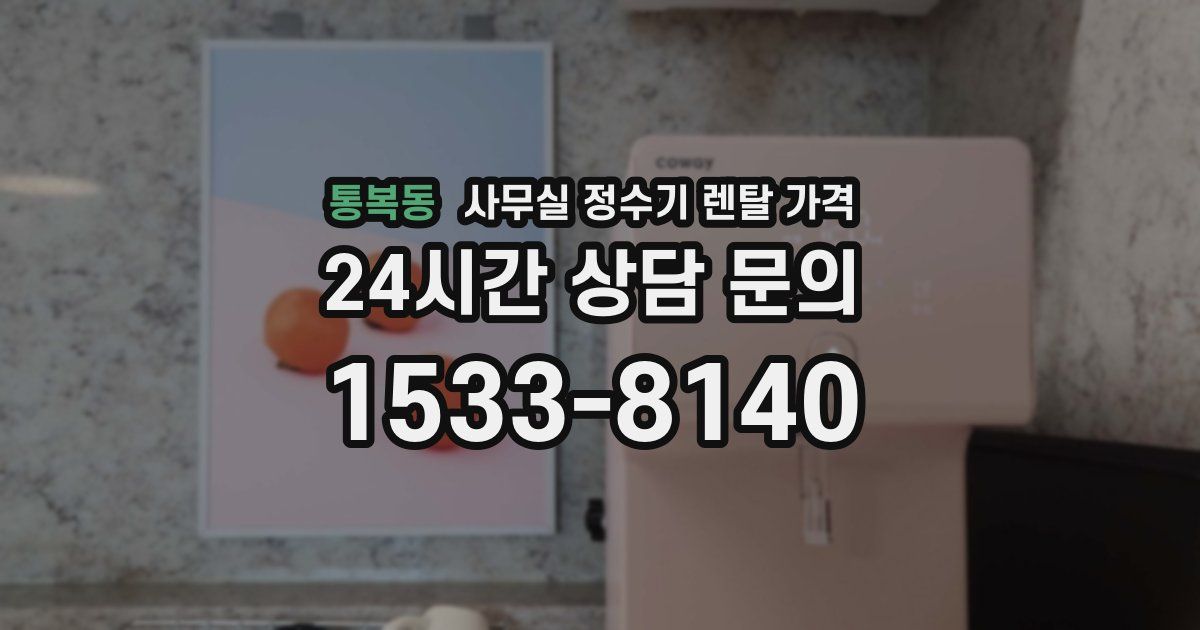 통복동 사무실 정수기 렌탈 가격