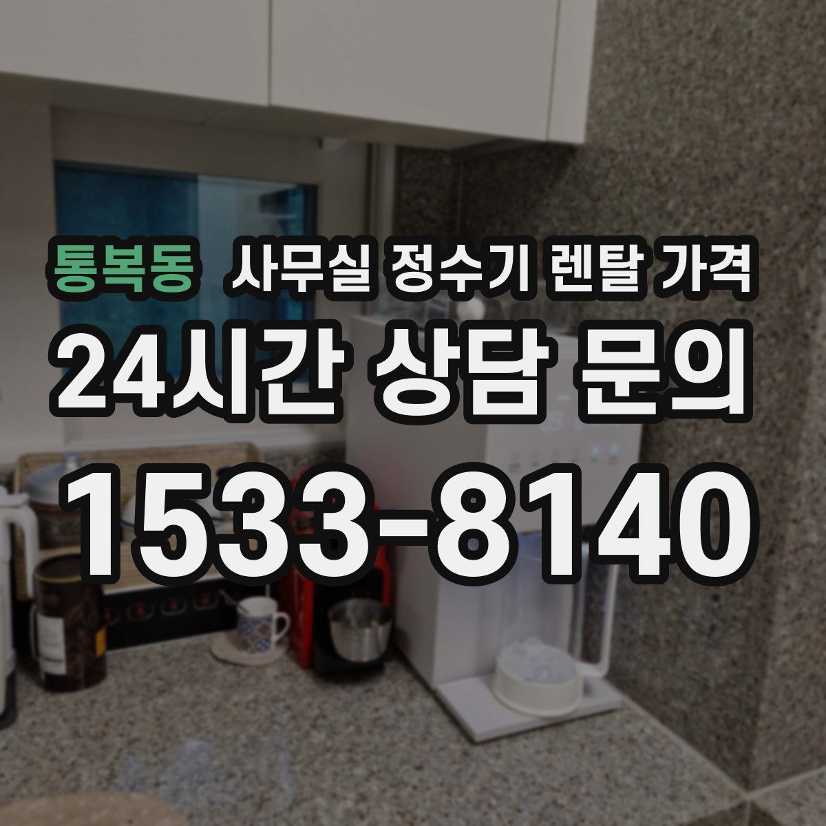 통복동 사무실 정수기 렌탈 가격