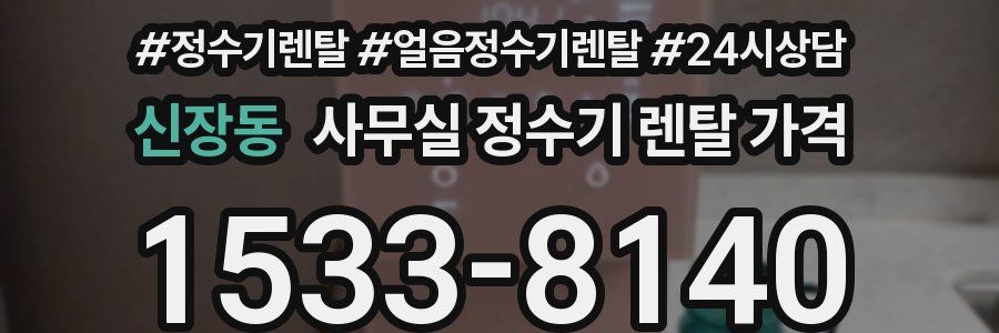 신장동 사무실 정수기 렌탈 가격