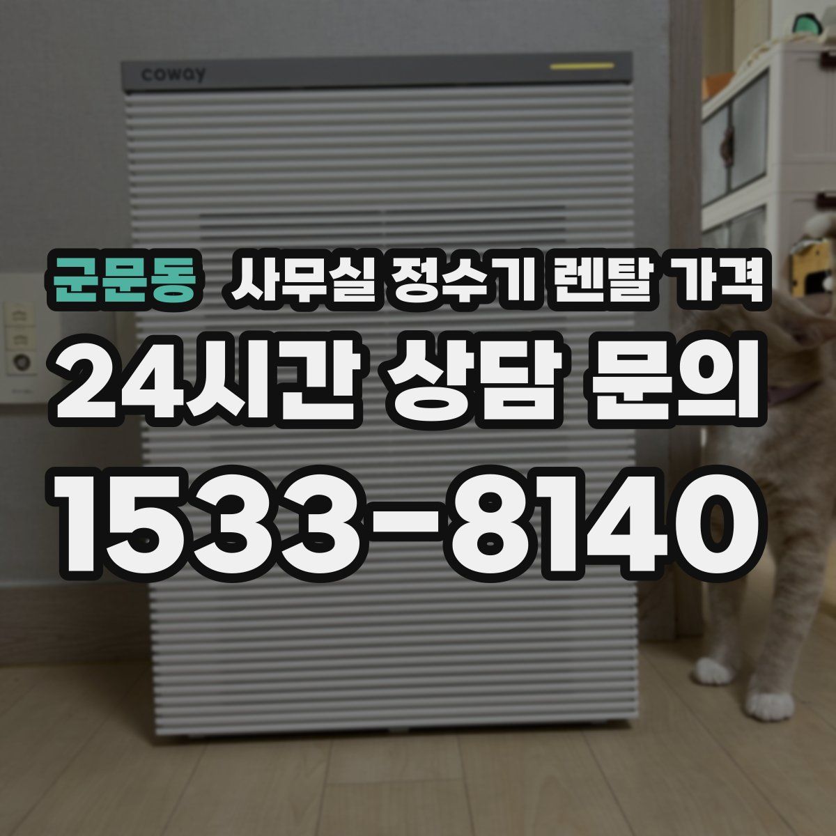 군문동 사무실 정수기 렌탈 가격