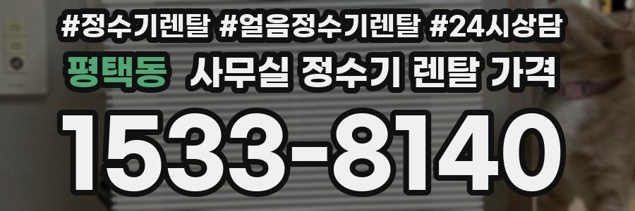 평택동 사무실 정수기 렌탈 가격