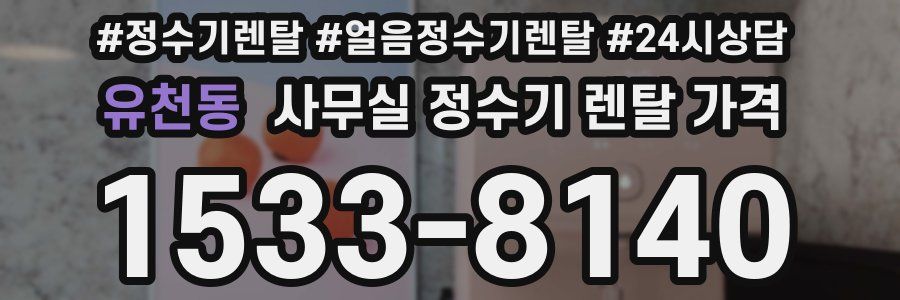 유천동 사무실 정수기 렌탈 가격