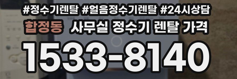합정동 사무실 정수기 렌탈 가격