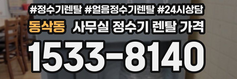 동삭동 사무실 정수기 렌탈 가격