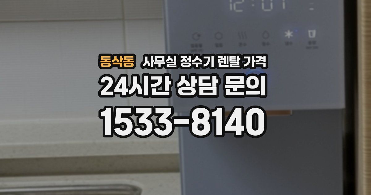 동삭동 사무실 정수기 렌탈 가격