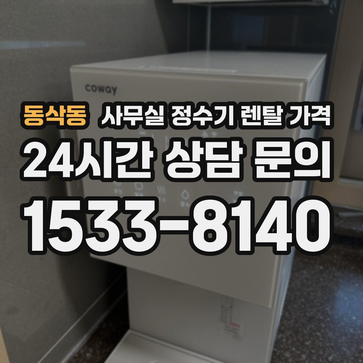 동삭동 사무실 정수기 렌탈 가격