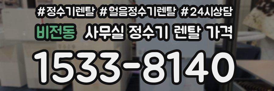 비전동 사무실 정수기 렌탈 가격