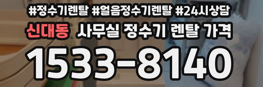 신대동 사무실 정수기 렌탈 가격