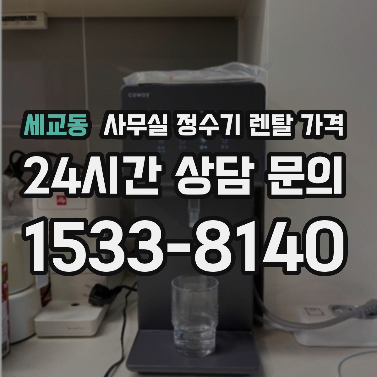 세교동 사무실 정수기 렌탈 가격