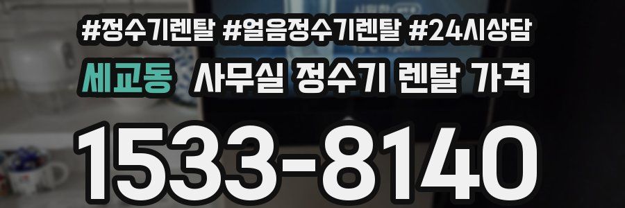 세교동 사무실 정수기 렌탈 가격