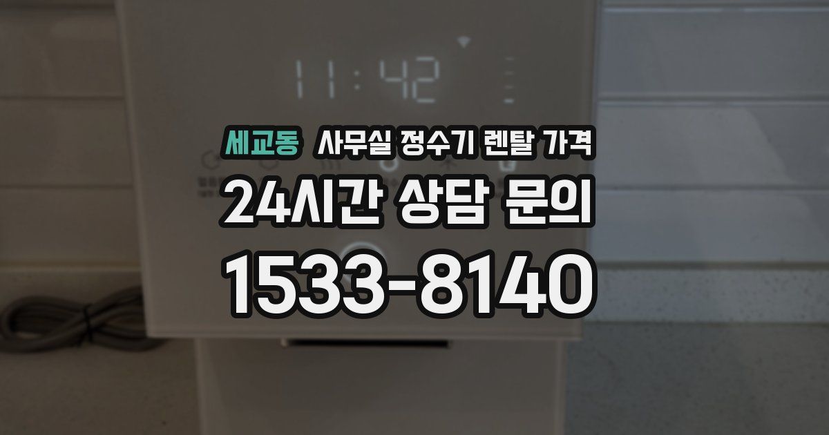 세교동 사무실 정수기 렌탈 가격
