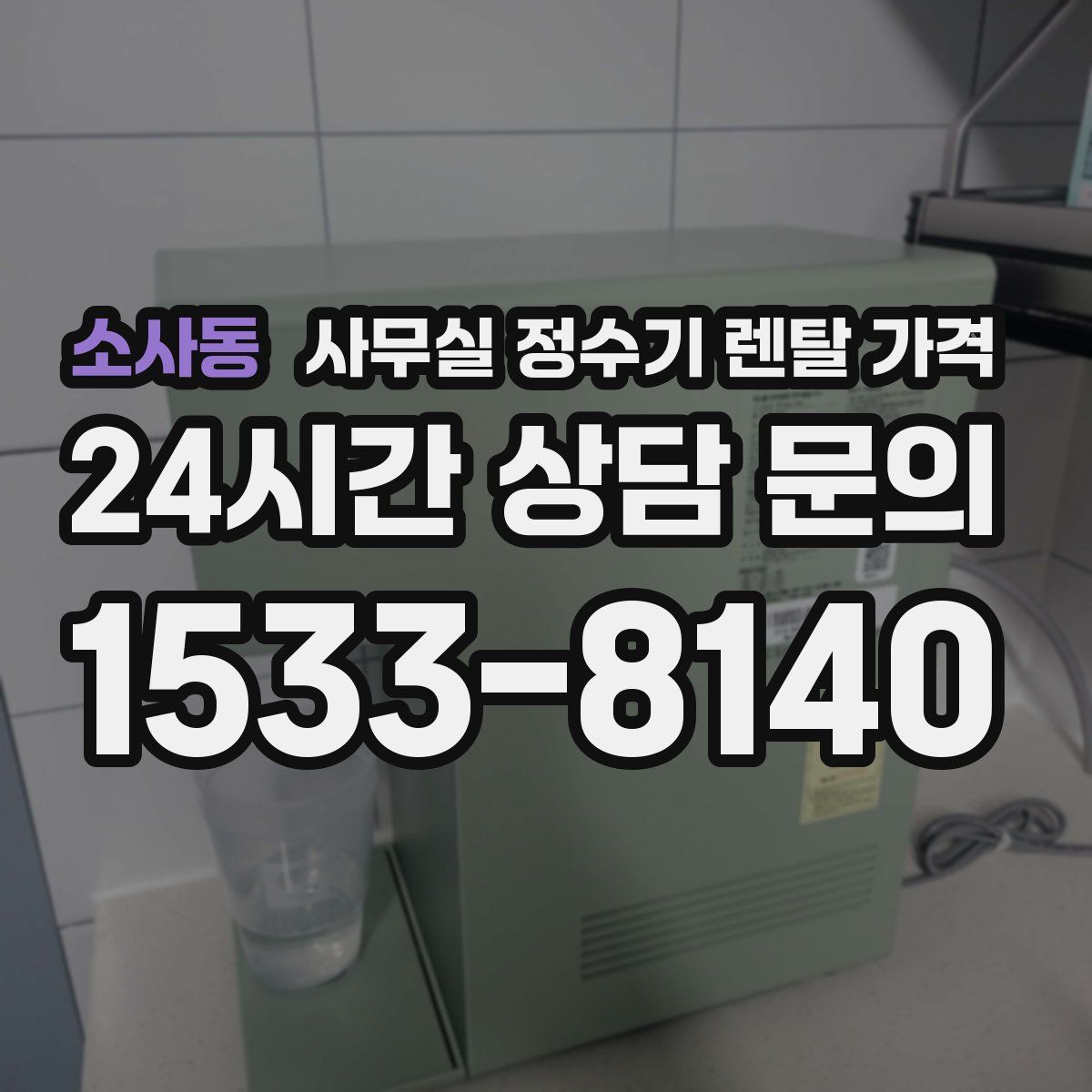소사동 사무실 정수기 렌탈 가격