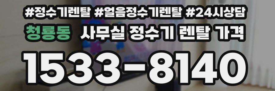 청룡동 사무실 정수기 렌탈 가격