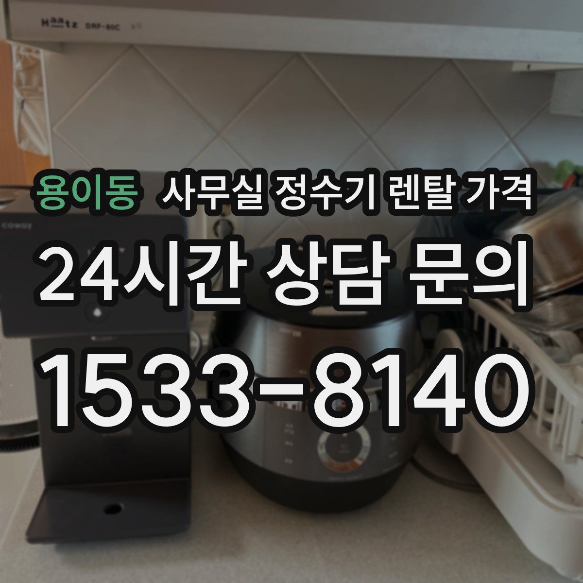 용이동 사무실 정수기 렌탈 가격