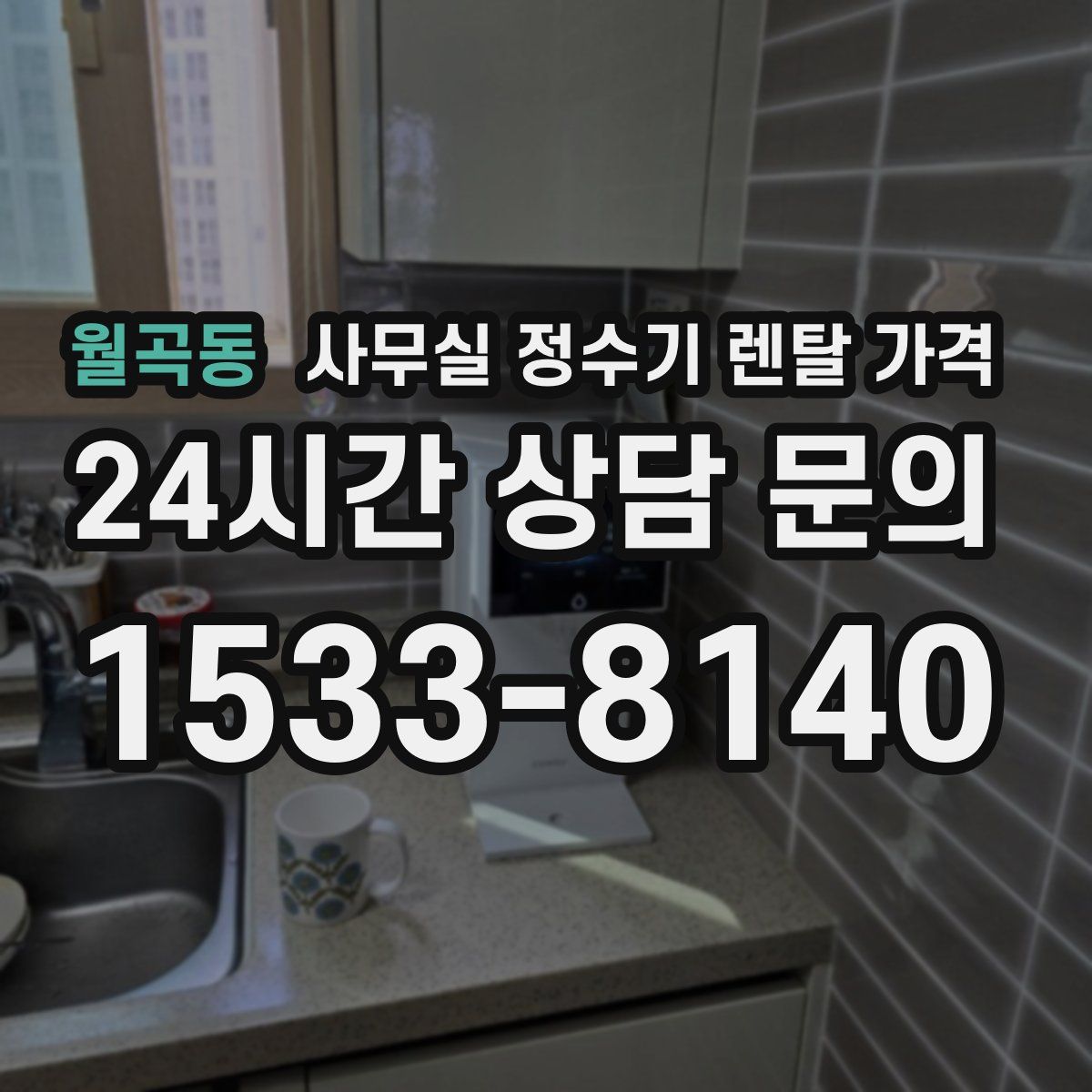 월곡동 사무실 정수기 렌탈 가격