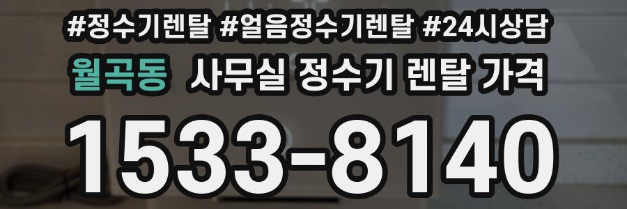 월곡동 사무실 정수기 렌탈 가격