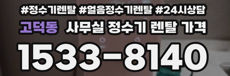 고덕동 사무실 정수기 렌탈 가격