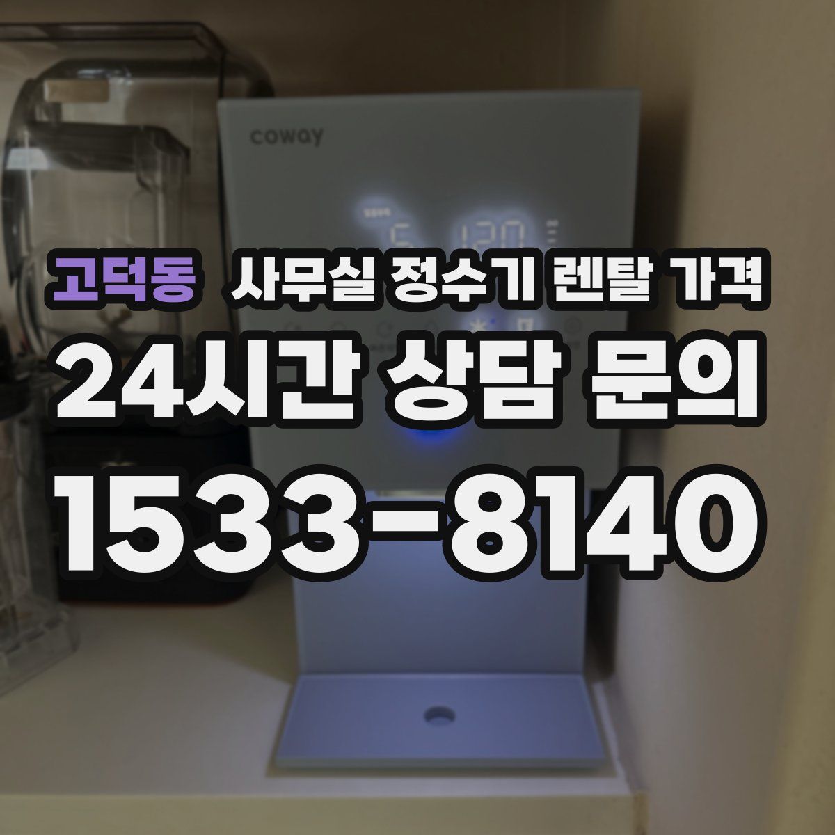 고덕동 사무실 정수기 렌탈 가격