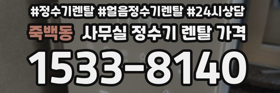 죽백동 사무실 정수기 렌탈 가격