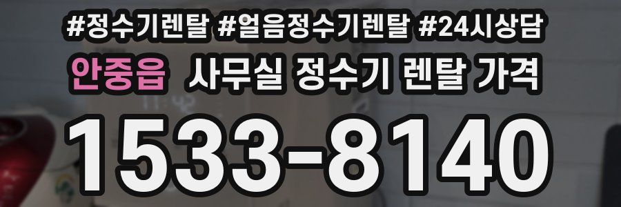 안중읍 사무실 정수기 렌탈 가격