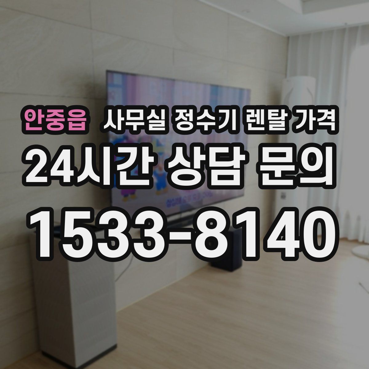 안중읍 사무실 정수기 렌탈 가격