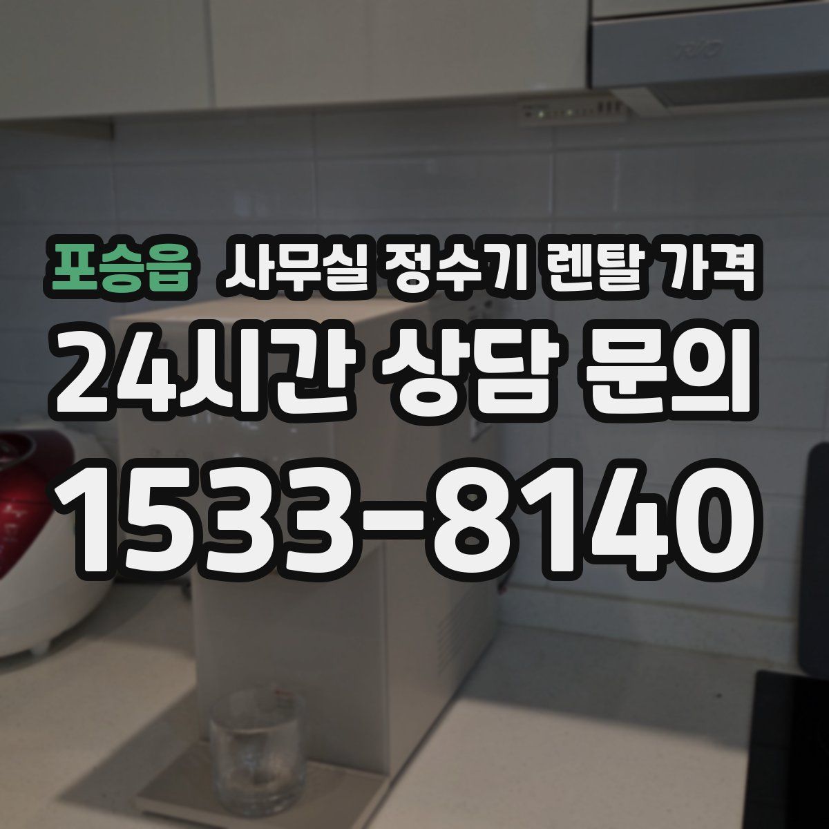 포승읍 사무실 정수기 렌탈 가격