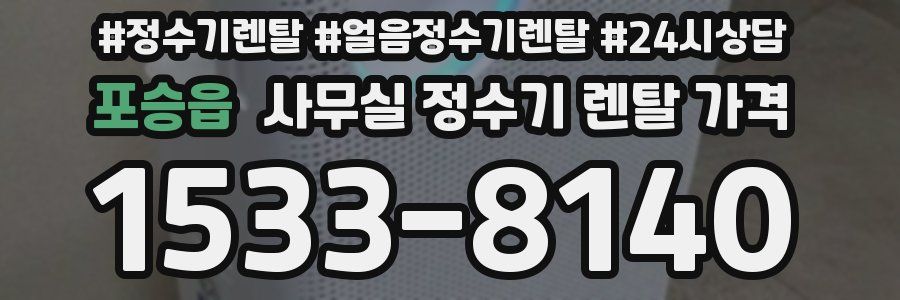 포승읍 사무실 정수기 렌탈 가격