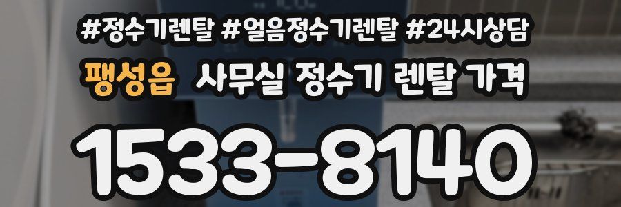 팽성읍 사무실 정수기 렌탈 가격