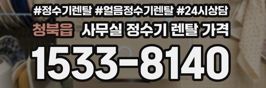 청북읍 사무실 정수기 렌탈 가격
