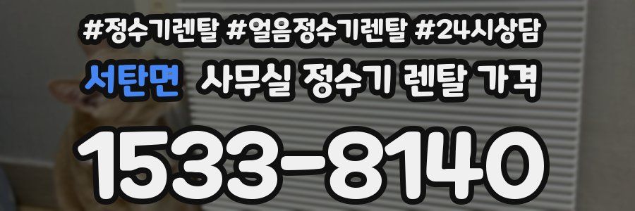 서탄면 사무실 정수기 렌탈 가격