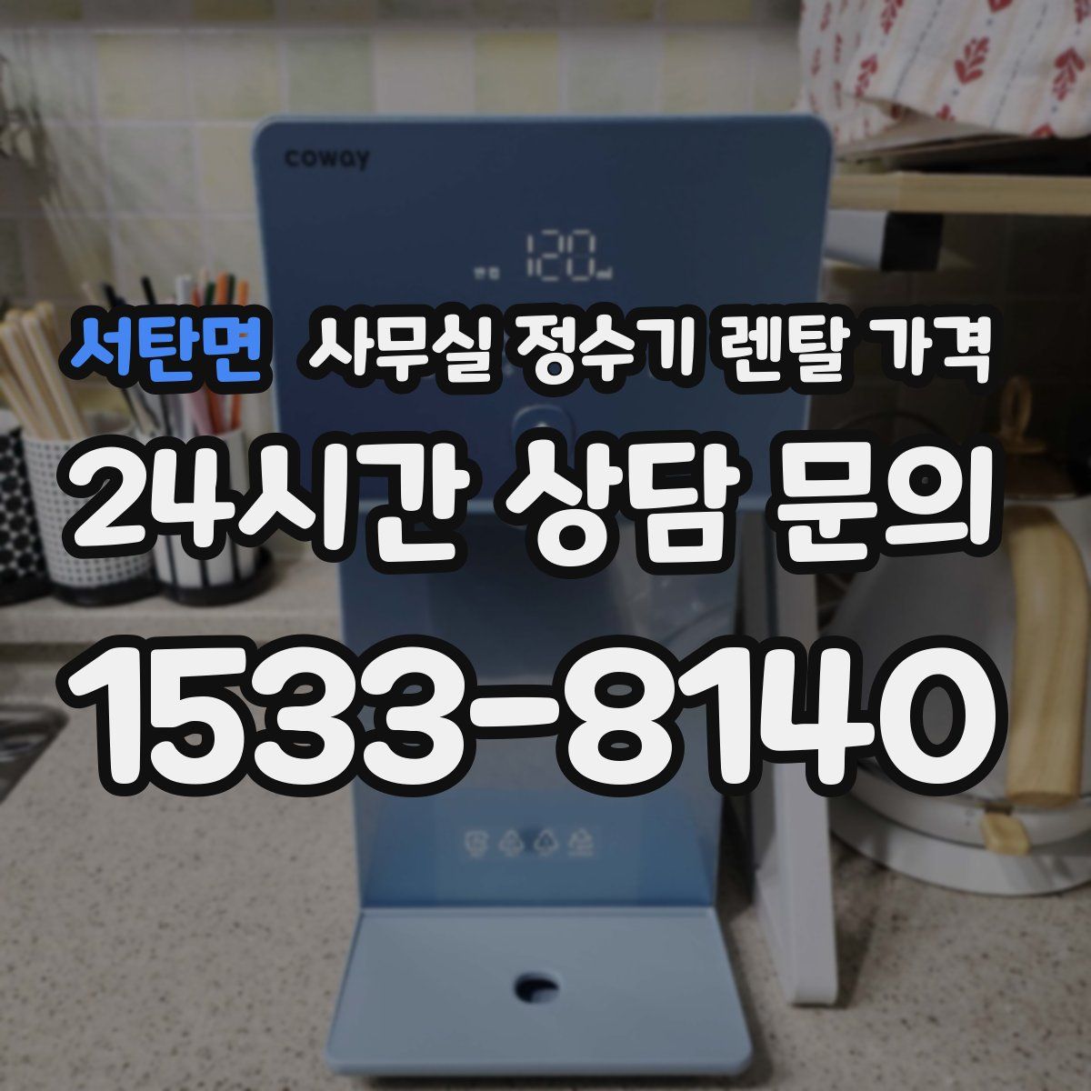 서탄면 사무실 정수기 렌탈 가격