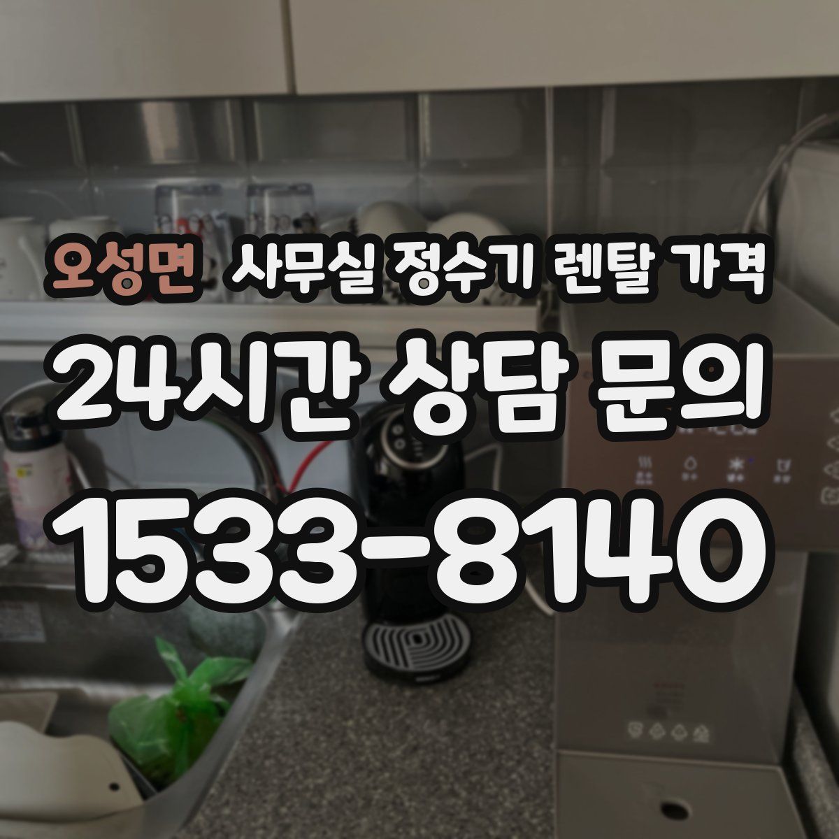 오성면 사무실 정수기 렌탈 가격