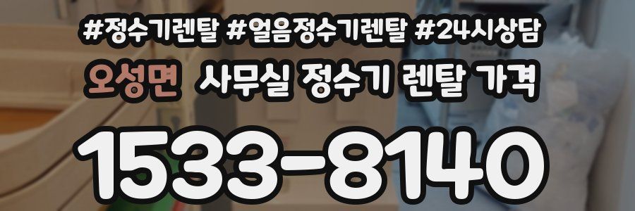 오성면 사무실 정수기 렌탈 가격