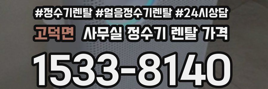 고덕면 사무실 정수기 렌탈 가격