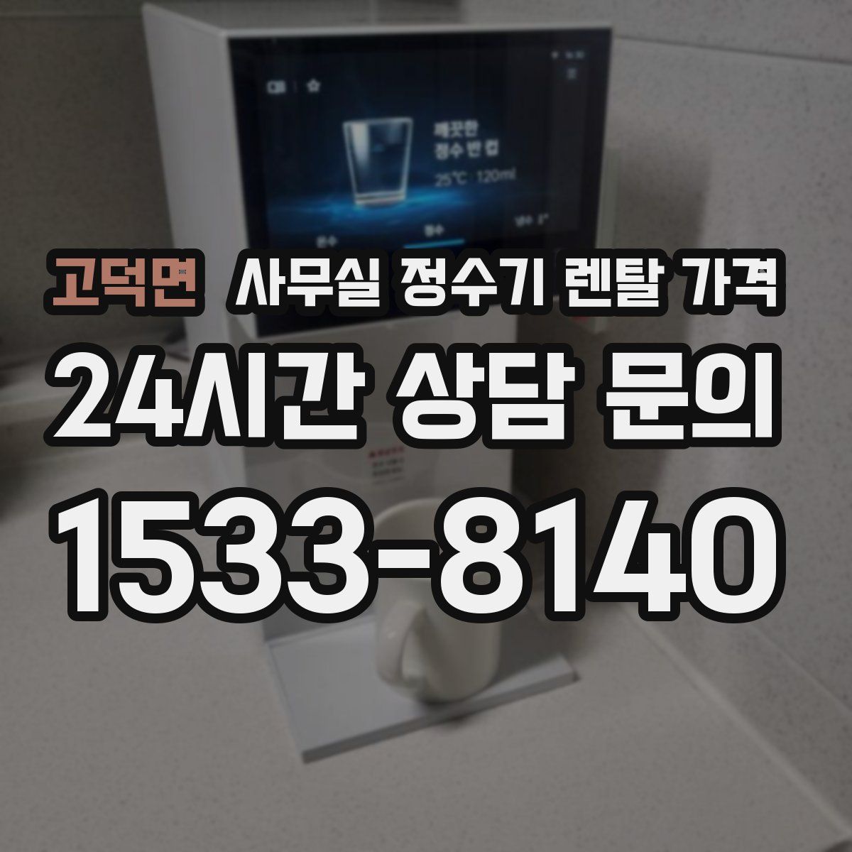 고덕면 사무실 정수기 렌탈 가격