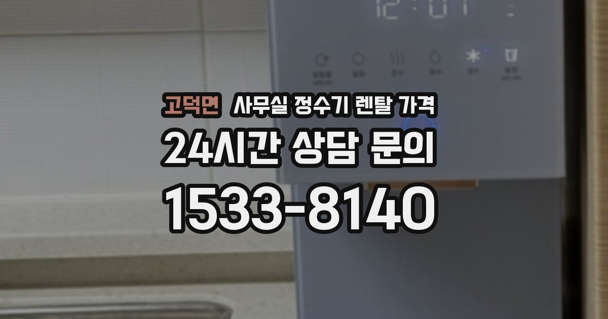 고덕면 사무실 정수기 렌탈 가격