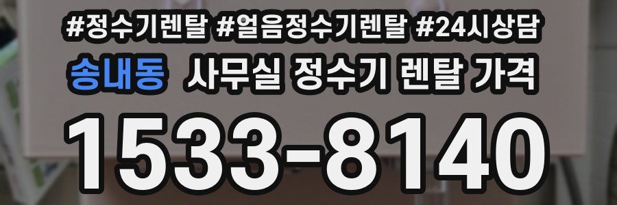 송내동 사무실 정수기 렌탈 가격