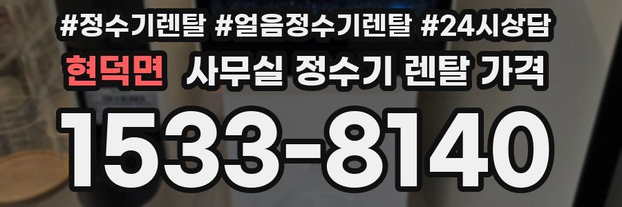 현덕면 사무실 정수기 렌탈 가격