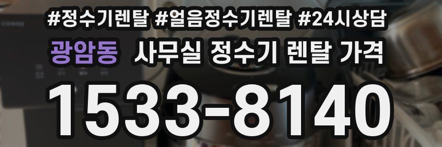 광암동 사무실 정수기 렌탈 가격
