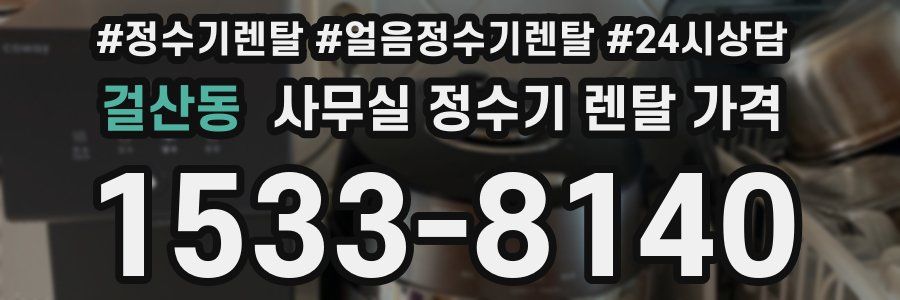 걸산동 사무실 정수기 렌탈 가격
