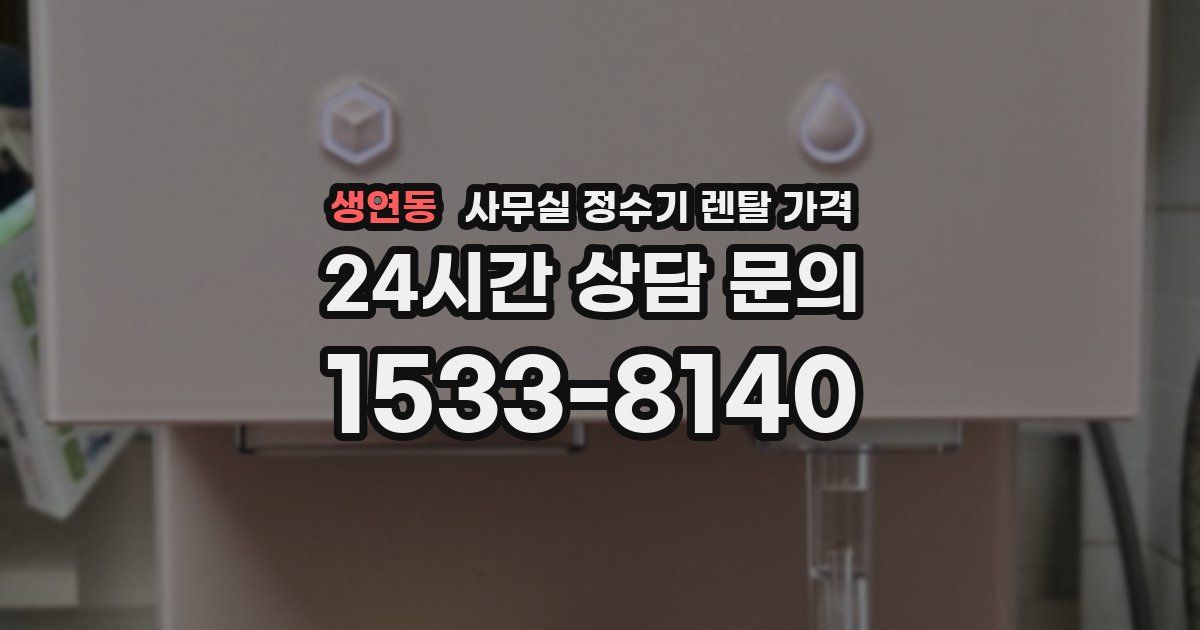 생연동 사무실 정수기 렌탈 가격