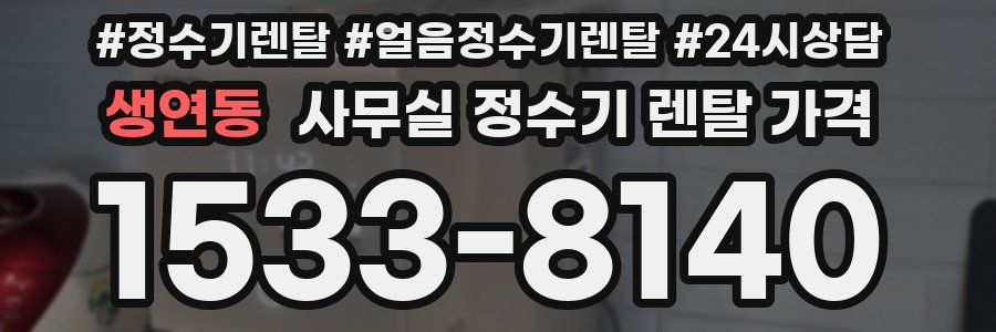 생연동 사무실 정수기 렌탈 가격