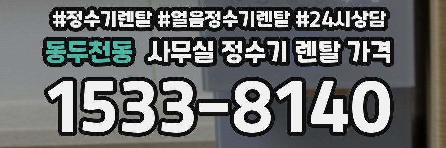 동두천동 사무실 정수기 렌탈 가격